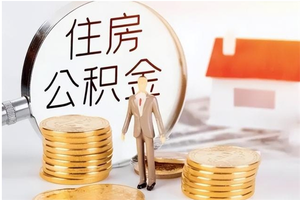 禹城公积金支取（支取住房公积金）