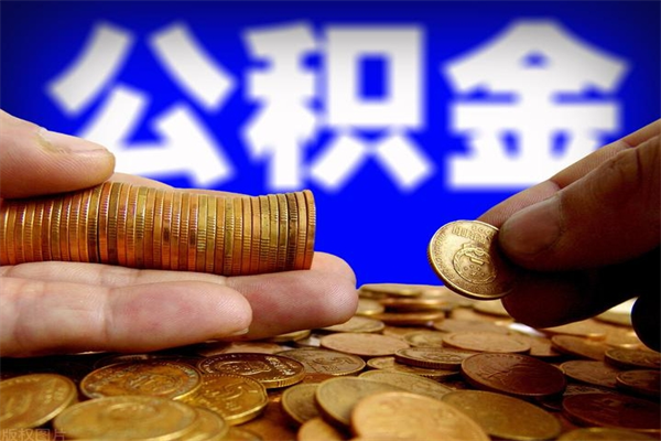 禹城封存公积金取流程（对于封存的公积金怎么提取）