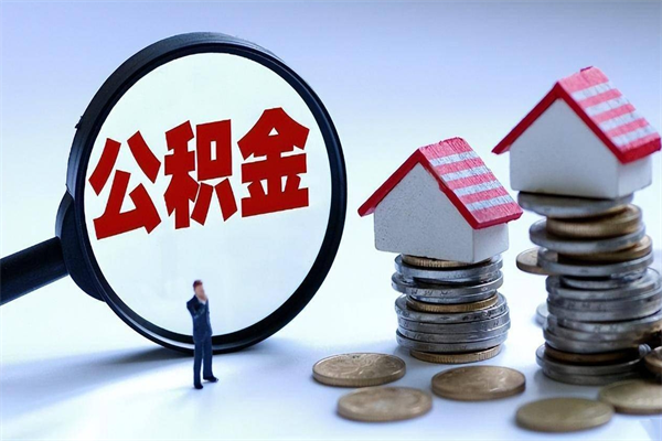 禹城公积金想取出来零花（公积金提取零元）