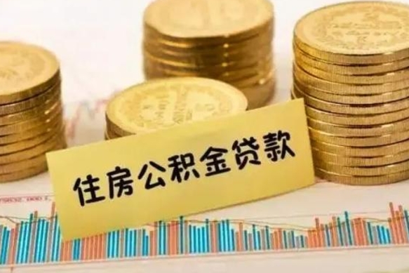 禹城离职后住房离职公积金怎么取（离职后公积金如何取）